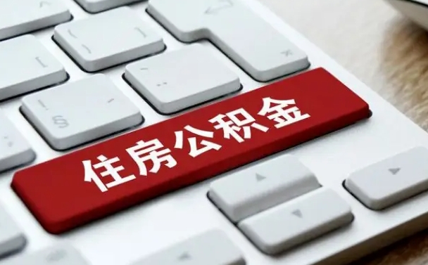 漳州公积金可以提取出来花吗（公积金可以提现花吗）