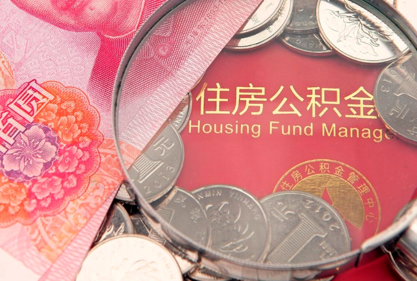 漳州找人代取公积金8000可以取吗（代取公积金违法不）